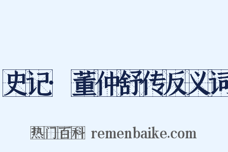 史记·董仲舒传反义词是什么意思的图片